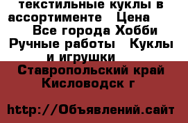 текстильные куклы в ассортименте › Цена ­ 500 - Все города Хобби. Ручные работы » Куклы и игрушки   . Ставропольский край,Кисловодск г.